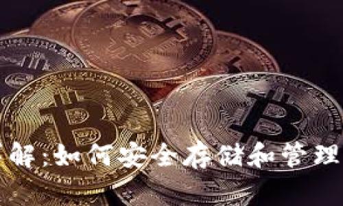 比特币钱包详解：如何安全存储和管理你的数字资产