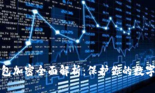 虚拟币钱包加密全面解析：保护你的数字资产安全