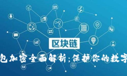 虚拟币钱包加密全面解析：保护你的数字资产安全