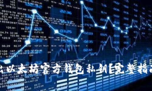 如何安全导出以太坊官方钱包私钥？完整指南与注意事项