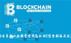 如何安全导出以太坊官方