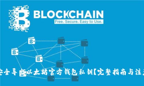 如何安全导出以太坊官方钱包私钥？完整指南与注意事项