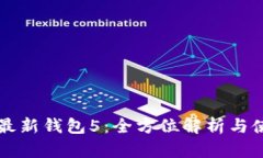 比特派最新钱包5：全方位解析与使用指南