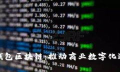 全面解析企业钱包区块链