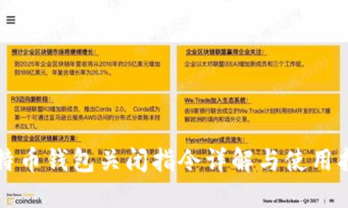 比特币钱包关闭指令详解与使用指南