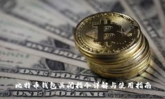 比特币钱包关闭指令详解