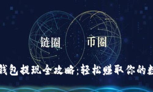 比特币钱包提现全攻略：轻松赚取你的数字资产
