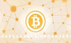 b特派钱包怎么划转出去？详细指南与注意事项