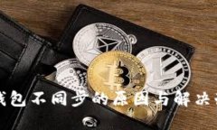 比特币钱包不同步的原因