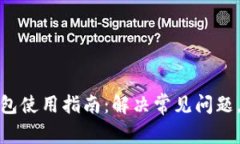 比特派安卓钱包使用指南：解决常见问题，确保