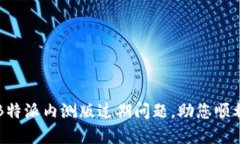 如何解决B特派内测版过期问题，助您顺利继续使