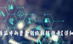 如何将B特派中的资金转账到银行卡？详细操作指