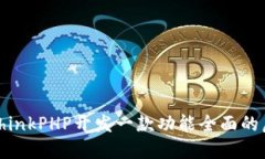 如何使用ThinkPHP开发一款功