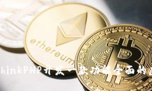 如何使用ThinkPHP开发一款功能全面的虚拟币钱包