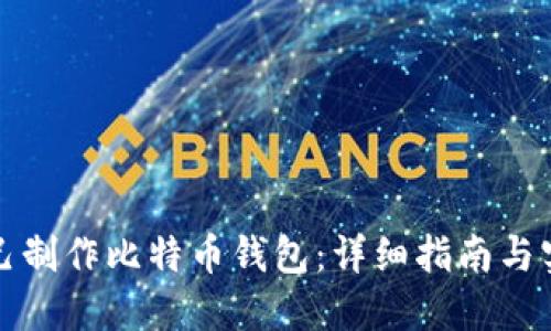 如何自己制作比特币钱包：详细指南与实用技巧