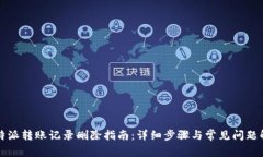 比特派转账记录删除指南：详细步骤与常见问题