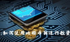 猫钱包：如何使用比特币