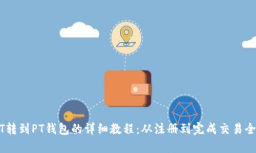 USDT转到PT钱包的详细教程：从注册到完成交易全解析