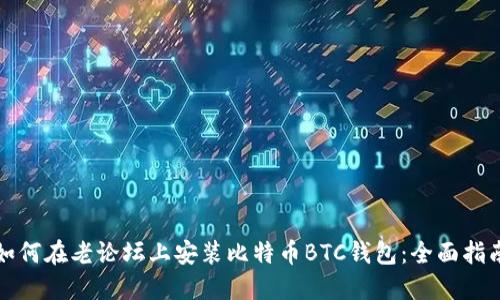 如何在老论坛上安装比特币BTC钱包：全面指南