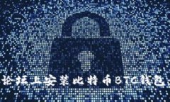如何在老论坛上安装比特