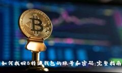 如何找回B特派钱包的账号和密码：完整指南