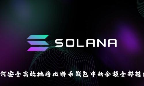 如何安全高效地将比特币钱包中的余额全部转出？