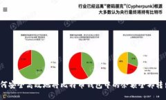 如何安全高效地将比特币