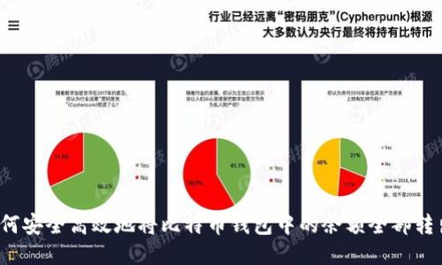 如何安全高效地将比特币钱包中的余额全部转出？