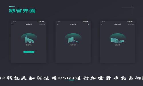TP钱包是如何使用USDT进行加密货币交易的？