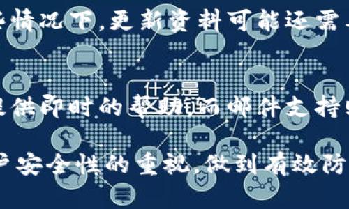   如何联系BitPie官网客服热线，快速解决用户问题 / 

 guanjianci BitPie客服, BitPie热线, BitPie支持, BitPie问题解决 /guanjianci 

在数字货币迅猛发展的今天，越来越多的人开始接触到加密货币钱包，而BitPie作为其中一个重要的数字货币钱包，在用户中吸引了大量的关注。然而，在使用过程中，用户难免会遇到各种各样的问题，这时联系BitPie官网客服热线便显得尤为重要。本文将详细介绍如何联系BitPie客服热线，提供有效的支持和解决方案，同时也为用户解答一些常见问题。

了解BitPie客服的作用
BitPie客服的主要作用是为用户提供支持，帮助用户解决在使用过程中可能遇到的问题。这些问题可能涉及账户的创建、资金的存取、转账操作、交易安全等多个方面。通过客服热线，用户能够快速得到解答，避免因问题未解决而影响到他们的正常使用。此外，客服还会收集用户的反馈，有助于BitPie进行产品和用户体验改善。

如何找到BitPie客服热线
要联系BitPie的客服热线，用户可以通过以下几种方式获取联系方式：
ul
  li访问BitPie官网：通常在官网的底部或“联系我们”页面，会有客服电话和联系方式的详细信息。/li
  li社交媒体平台：BitPie可能会在社交媒体上（如Twitter、Facebook等）提供客服联系方式，用户可以关注这些平台获取最新信息。/li
  li移动应用内：如果用户已经下载了BitPie移动应用，通常在设置或支持部分能够找到客服联系信息。/li
/ul

通过客服热线解决问题的流程
用户在拨打BitPie客服热线时，可以遵循以下流程以有效解决问题：
ol
  listrong准备工作：/strong在拨打之前，用户应该提前整理好所遇到的问题，包括错误信息、操作步骤等，这样能够帮助客服快速理解问题所在。/li
  listrong拨打热线：/strong根据网站上提供的客服热线拨打，通常客服热线会有专门的服务时间，用户应注意拨打时段。/li
  listrong耐心等待：/strong在高峰时段可能需要等待，用户应保持耐心。接通后，清晰简要地描述自己的问题。/li
  listrong记录解决方案：/strong客服提供的解决方案建议用户及时记录，以备后续参考。/li
/ol

常见问题解答
在联系BitPie客服时，用户可能会面临一些常见问题，下面将一一进行解答。

问题一：如何找回被锁定的账户？
如果用户的BitPie账户被锁定，首先需要确认锁定原因。通常情况下，账户锁定可能是由于多次输入错误密码、异常登录行为等引起的。用户应准备好与客服沟通所需的信息，如注册邮箱或账号ID等。客服人员会进行身份验证，并协助用户重置密码或解除锁定。建议用户在账户被解锁后，尽快修改密码并启用双重验证，以提升账户安全性。

问题二：如何进行资金的存取？
资金的存取是BitPie用户关注的重点，尤其是新用户。在使用BitPie进行资金存取时，最好参阅官方文档或教程，以了解具体操作流程。存款通常需要通过生成地址进行转账，而取款则可能需要用户进行身份验证。客服在这个过程中也会提供支持，用户有任何疑问都可以随时咨询。为了保证资金安全，建议用户确认每个交易的细节，避免误操作。

问题三：如何保证交易的安全性？
交易的安全性在数字货币领域是极其重要的。BitPie提供了多种安全措施，例如双重验证和冷存储。用户在进行交易时应确保使用强密码，并定期更改密码。同时，切勿随便点击陌生链接或下载未知应用，通过官方渠道获取信息和应用。若在交易过程中遇到任何可疑情况，用户应及时联系BitPie客服进行咨询，确保资金安全。

问题四：如何处理充值失败的问题？
充值失败可能会给用户带来困扰，此时用户应首先确认充值信息（如地址、金额）是否正确。如果所有信息无误，用户可联系BitPie客服进行查询，有时充提问题可能因网络延迟或区块链繁忙而未及时到账。在询问时，用户应准备好充值交易的相关信息，以便客服进行查证。通常，充值需在到账确认后才能进行下一步操作，建议用户耐心等待。

问题五：如何更新个人资料？
更新个人资料是用户经常需要进行的操作。BitPie允许用户在其账户设置中更新个人信息，如绑定邮箱、电话等。用户需登录账户后，前往设置页面进行修改。在某些情况下，更新资料可能还需要验证身份（例如，输入验证码或进行双重认证），以确保账户安全。如果在更新过程中遇到困难，用户应及时联系BitPie客服寻求帮助。

问题六：BitPie的客服支持有哪些渠道？
除了热线电话，BitPie还提供多种渠道的客服支持，包括在线客服、邮件支持、社交媒体等。用户可以根据自身的需求选择合适的方式进行联系。在线客服通常能够提供即时的帮助，而邮件支持则适合用户描述较为复杂的问题。此外，用户也可以通过社交媒体渠道了解最新动态和更新，以便更好地使用BitPie。

综上所述，联系BitPie官网客服热线是用户解决问题的重要途径，了解如何有效地使用这一工具将帮助用户更好地享受数字货币的便利。在日常使用中，加强对账户安全性的重视，做到有效防范潜在风险，才能保障数字资产的安全和顺利交易。