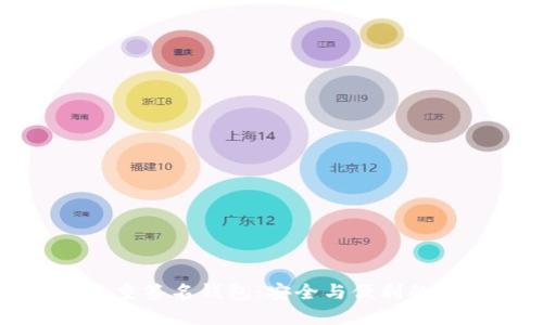 以太坊多重签名钱包：安全与便利的完美结合