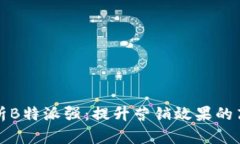 全面解析B特派强：提升营销效果的高效工具