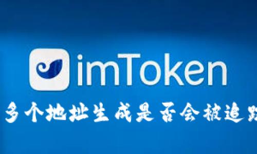 Bitpie钱包多个地址生成是否会被追踪？深度解析