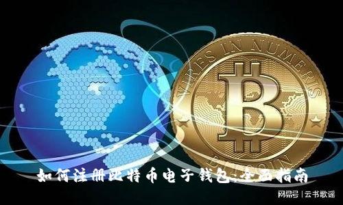 如何注册比特币电子钱包：全面指南