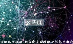 比特币提现全攻略：如何