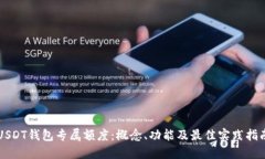 USDT钱包专属额度：概念、