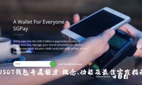 USDT钱包专属额度：概念、功能及最佳实践指南