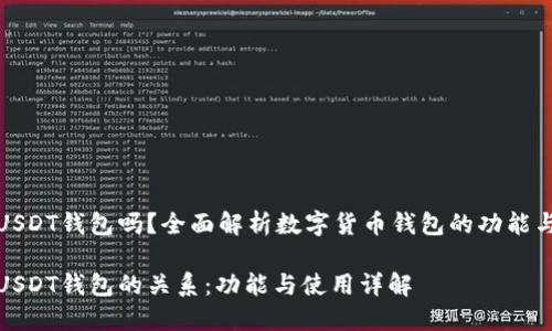 购宝是USDT钱包吗？全面解析数字货币钱包的功能与安全性

购宝与USDT钱包的关系：功能与使用详解