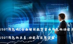购宝是USDT钱包吗？全面解