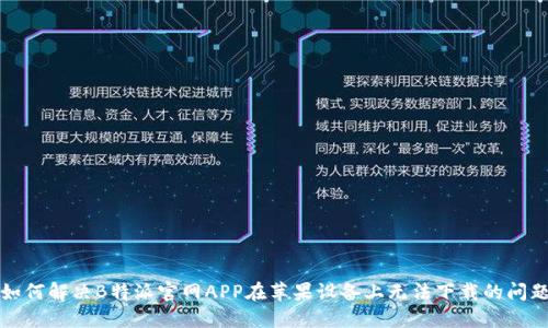 如何解决B特派官网APP在苹果设备上无法下载的问题
