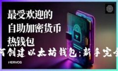 : 如何创建以太坊钱包：新