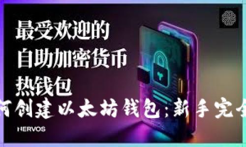 : 如何创建以太坊钱包：新手完全指南