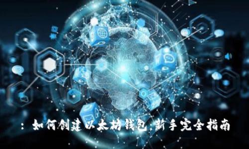 : 如何创建以太坊钱包：新手完全指南