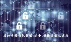 虚拟币轻钱包详解：安全