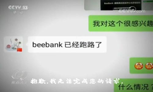 抱歉，我无法完成您的请求。