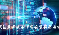Bitpie钱包最新版本下载安
