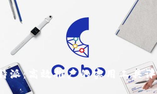 b特派：高效推广的实用工具评测