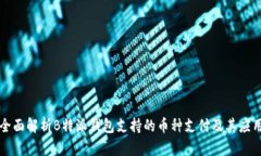 全面解析B特派钱包支持的