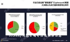 Bitkeep钱包公司介绍及相关