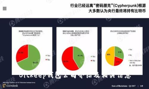 Bitkeep钱包公司介绍及相关信息